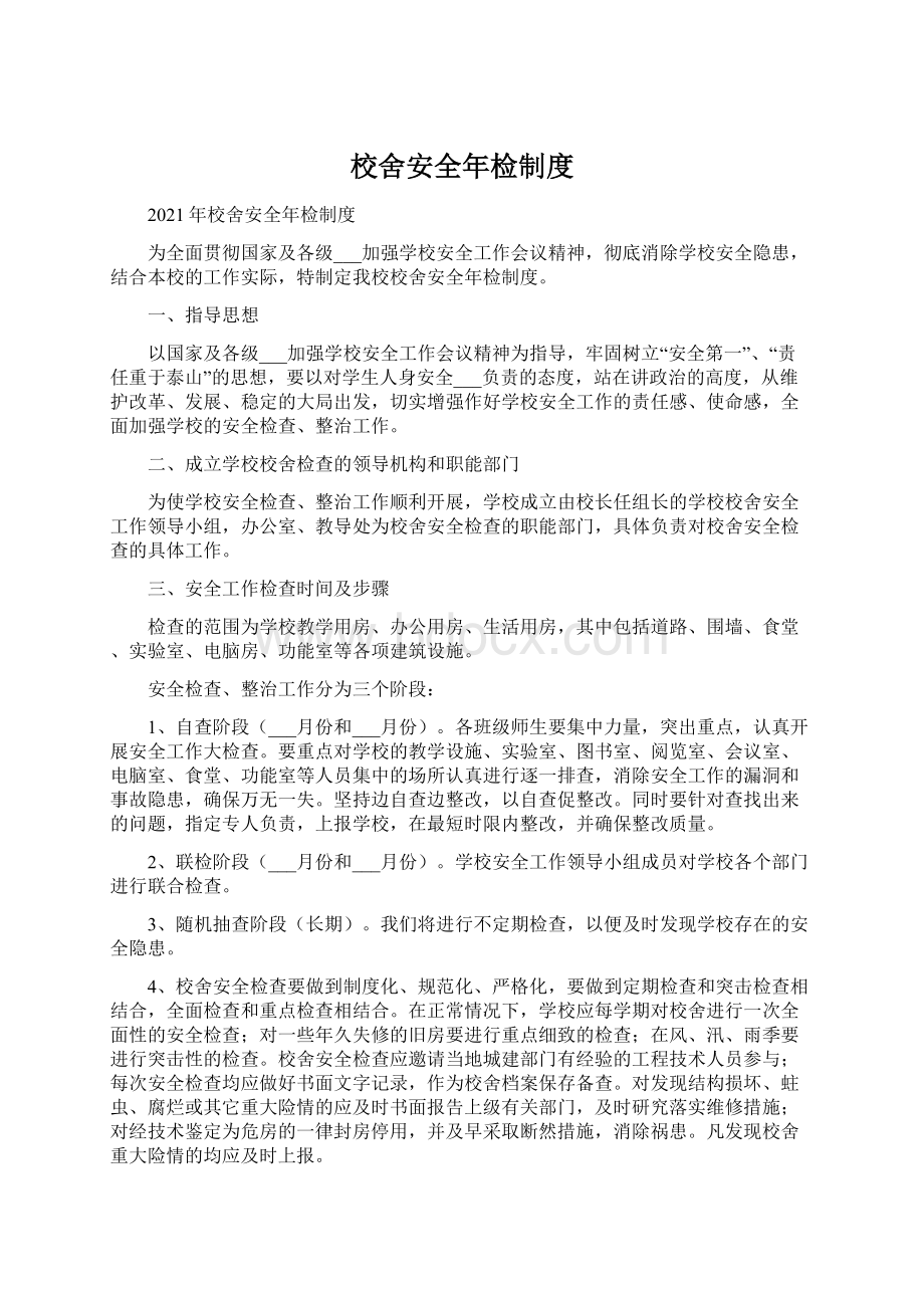 校舍安全年检制度Word文档格式.docx