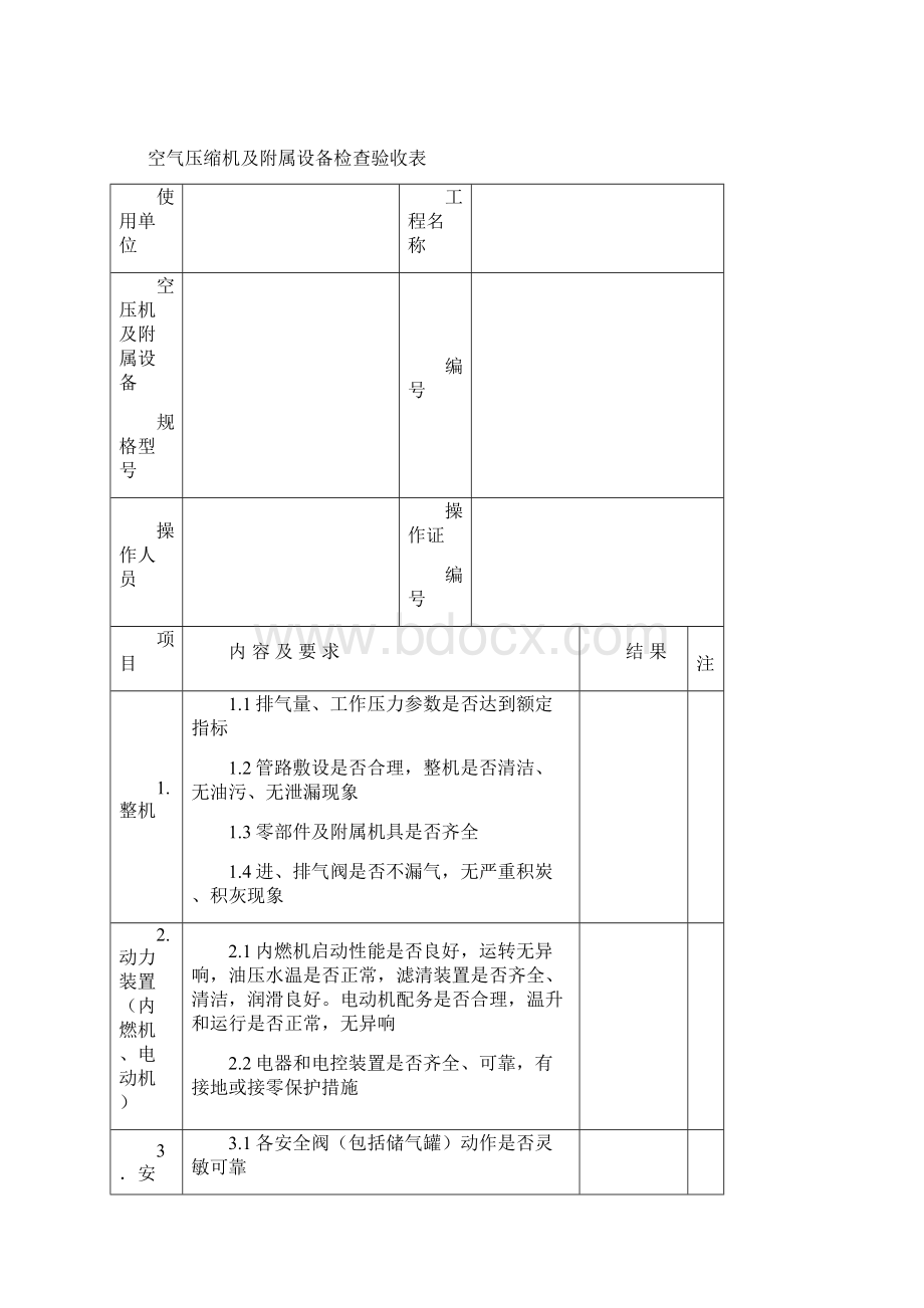 柴油发电机组检查验收表Word格式文档下载.docx_第3页