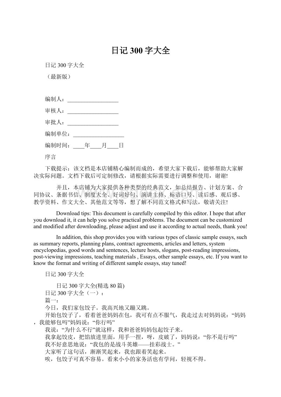 日记300字大全Word格式文档下载.docx_第1页