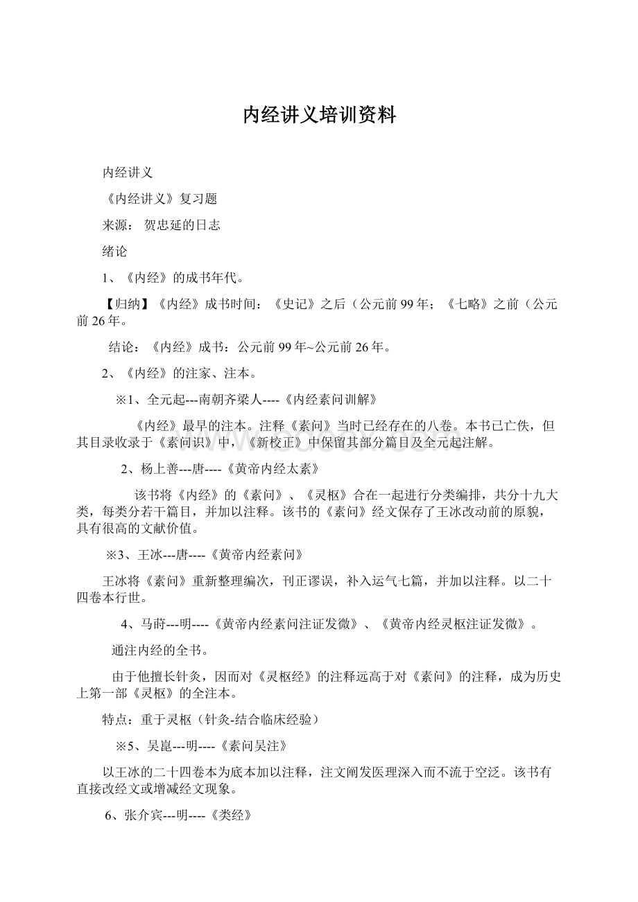 内经讲义培训资料文档格式.docx_第1页