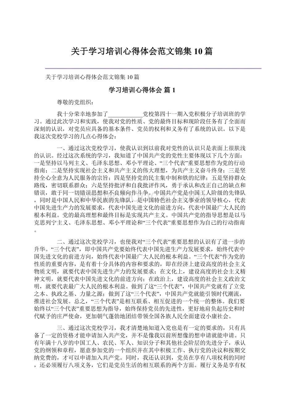 关于学习培训心得体会范文锦集10篇.docx_第1页