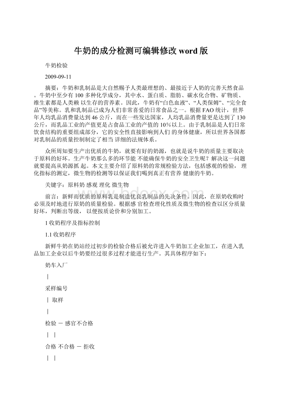 牛奶的成分检测可编辑修改word版.docx_第1页