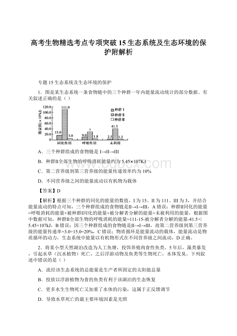 高考生物精选考点专项突破15生态系统及生态环境的保护附解析Word文件下载.docx_第1页