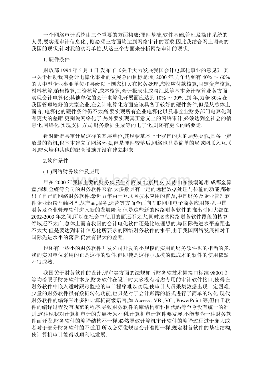 新整理审计部门实习报告6000字.docx_第2页