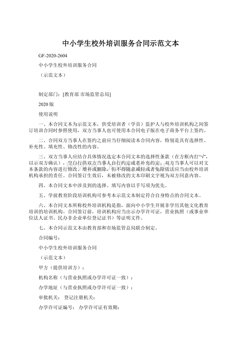 中小学生校外培训服务合同示范文本.docx_第1页