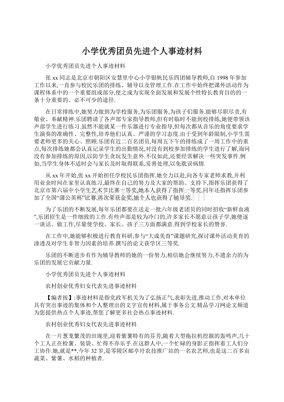 小学优秀团员先进个人事迹材料Word下载.docx