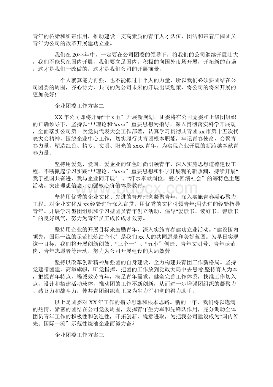 企业团委工作计划范文.docx_第3页