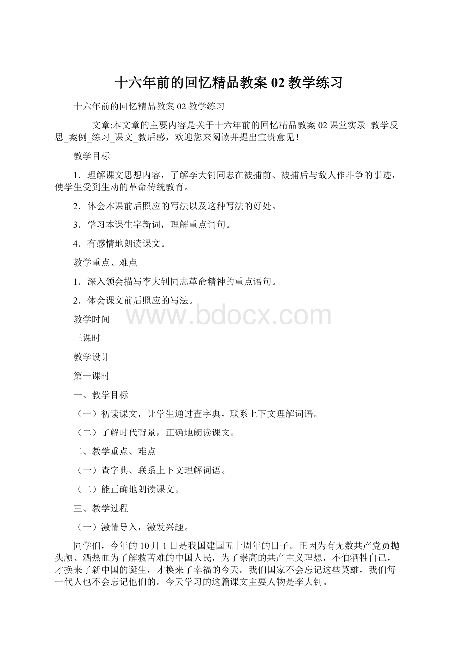 十六年前的回忆精品教案02教学练习Word下载.docx