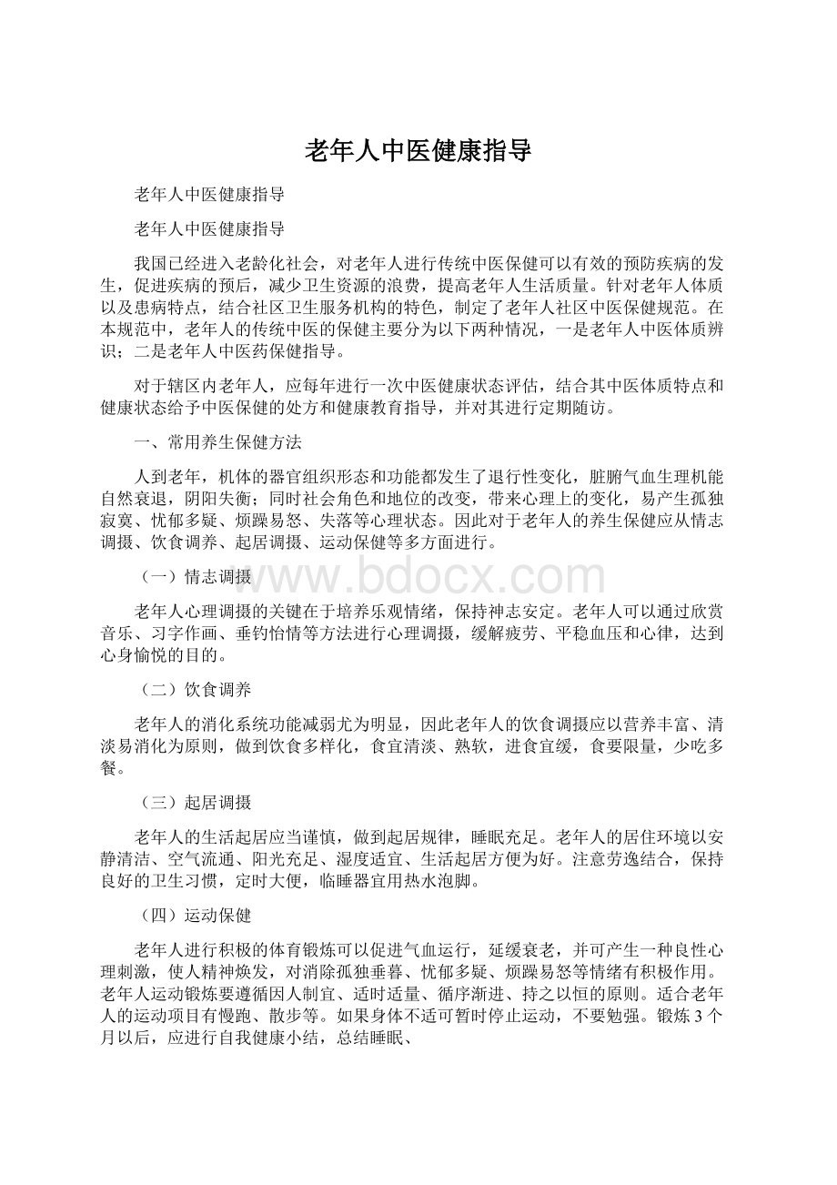 老年人中医健康指导Word文件下载.docx_第1页