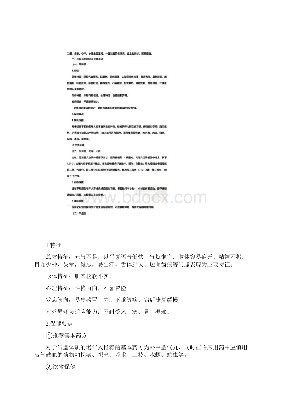 老年人中医健康指导Word文件下载.docx_第2页