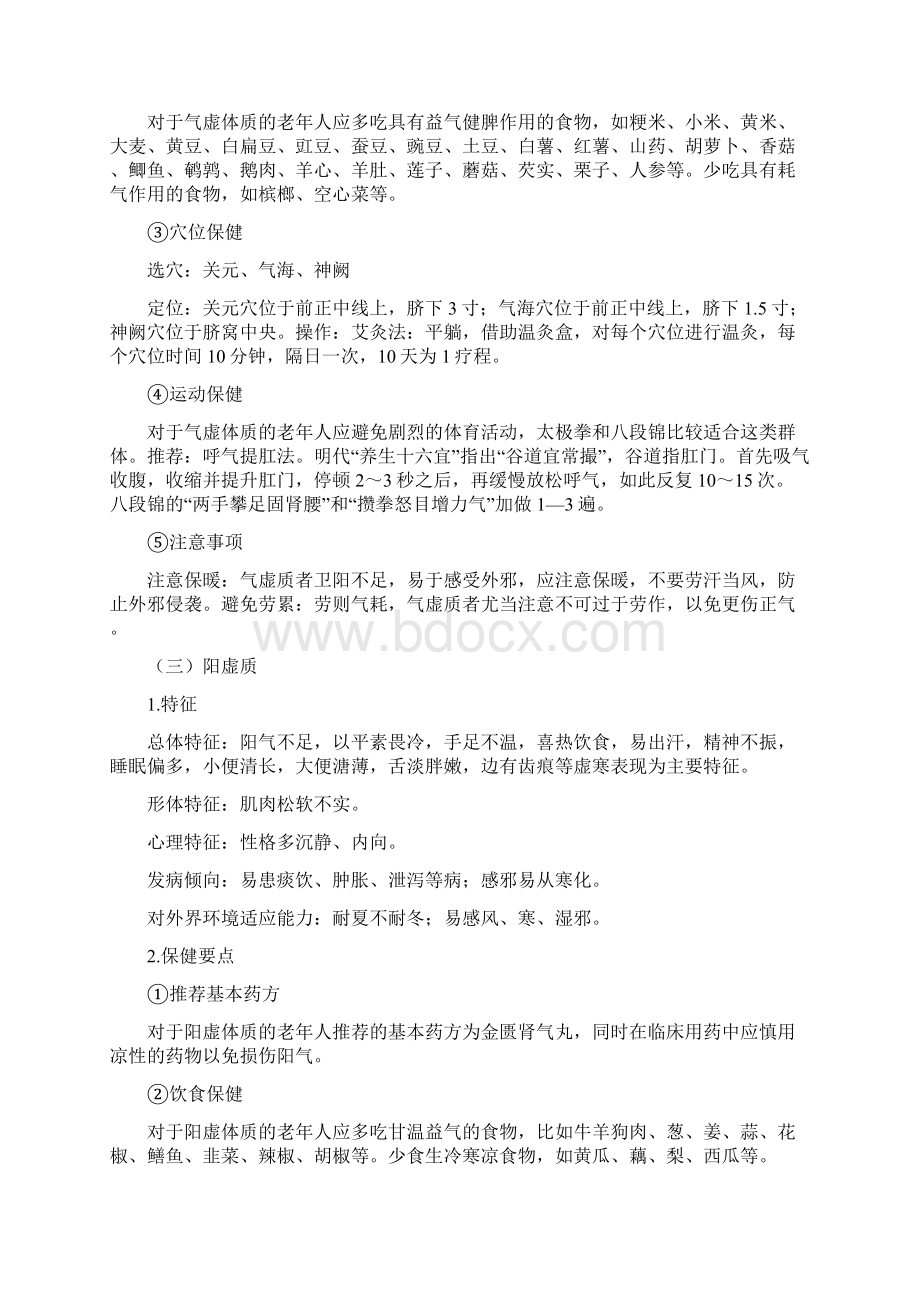 老年人中医健康指导Word文件下载.docx_第3页