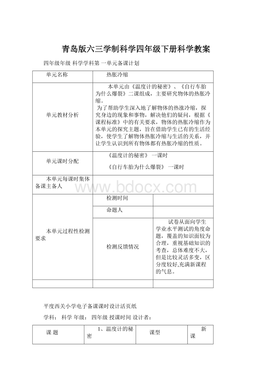 青岛版六三学制科学四年级下册科学教案Word文档格式.docx