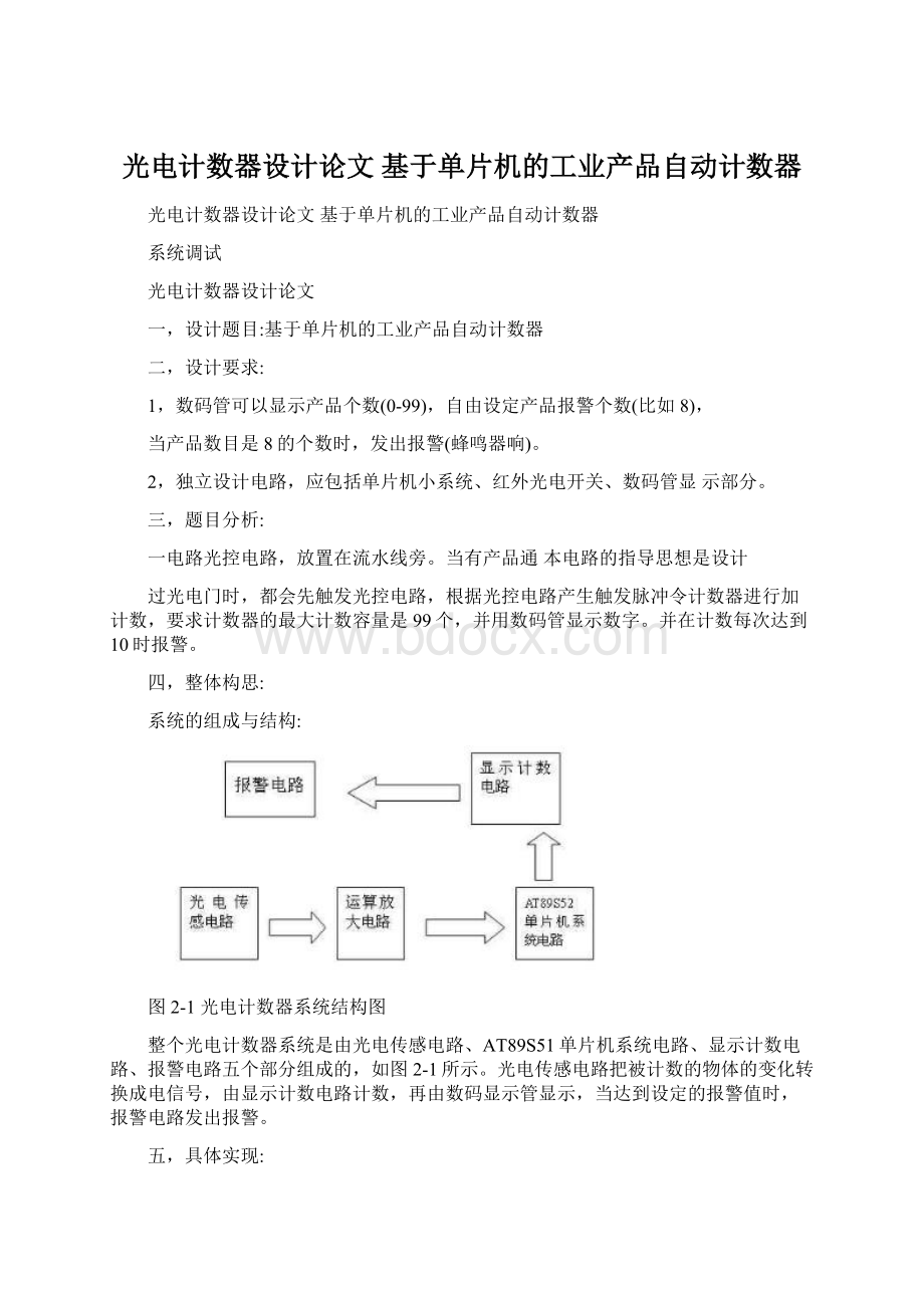 光电计数器设计论文 基于单片机的工业产品自动计数器文档格式.docx