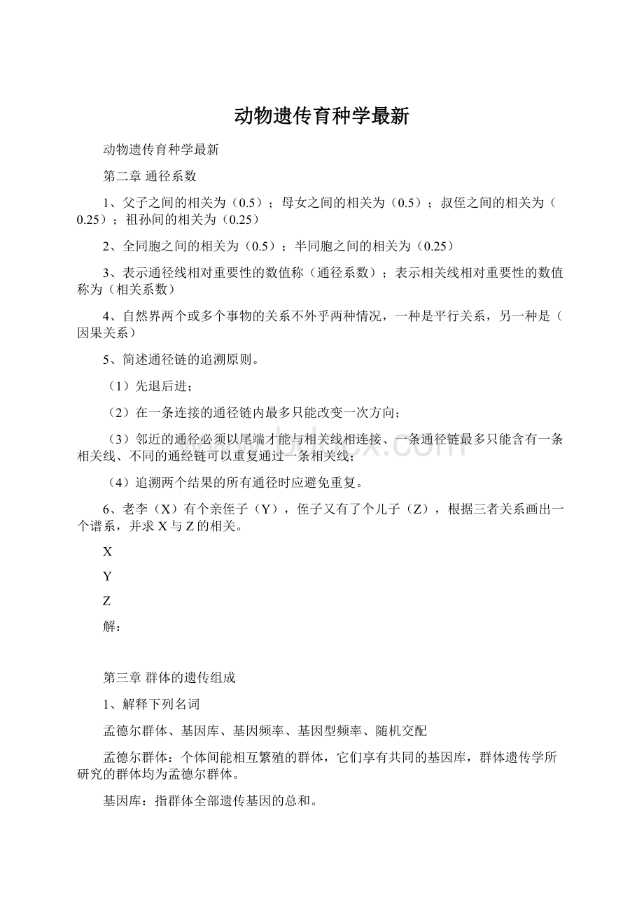 动物遗传育种学最新Word文档下载推荐.docx_第1页