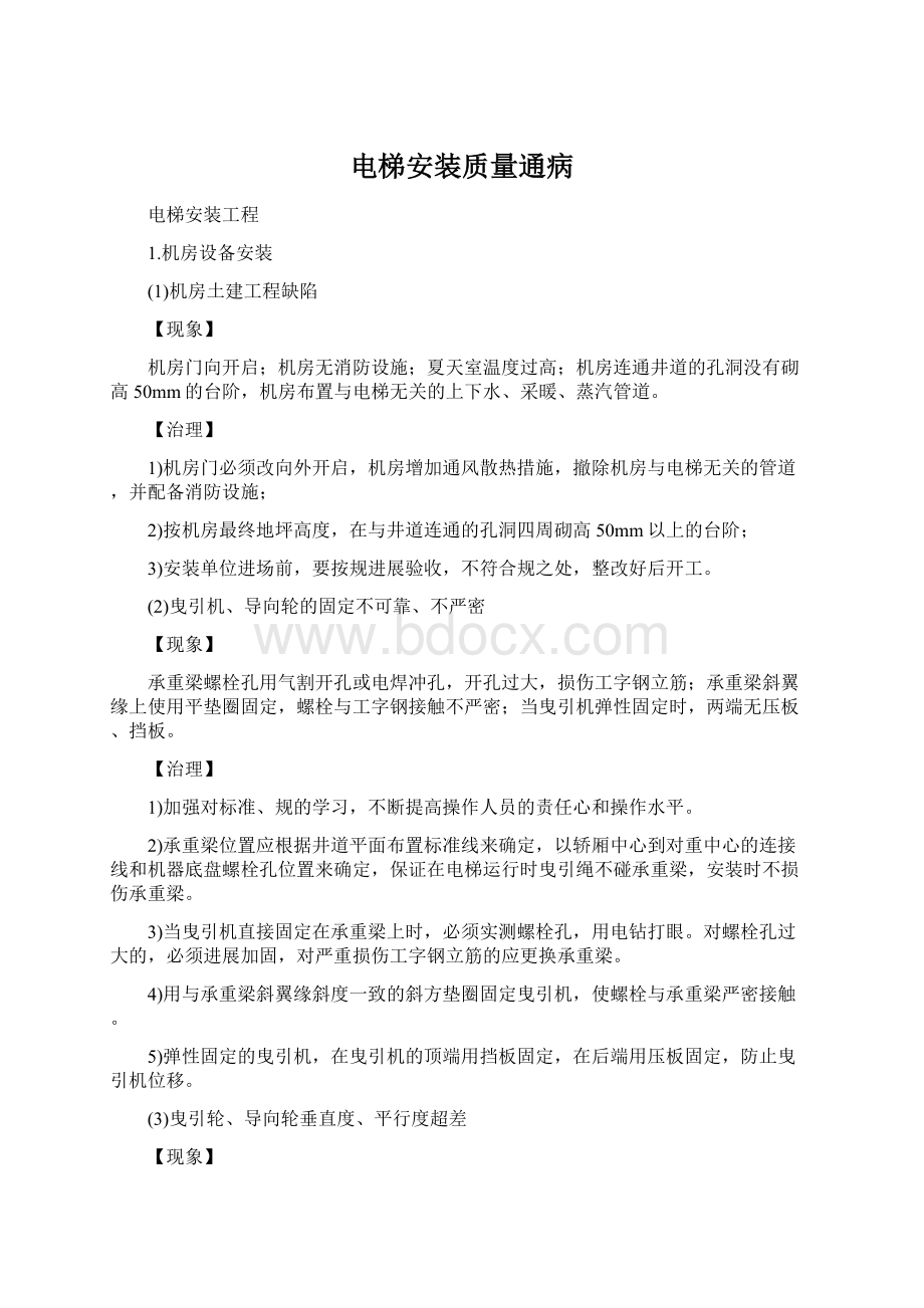 电梯安装质量通病Word格式文档下载.docx