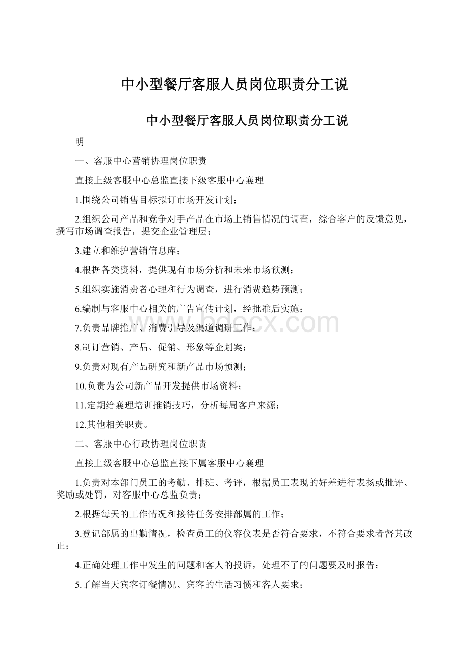 中小型餐厅客服人员岗位职责分工说Word下载.docx