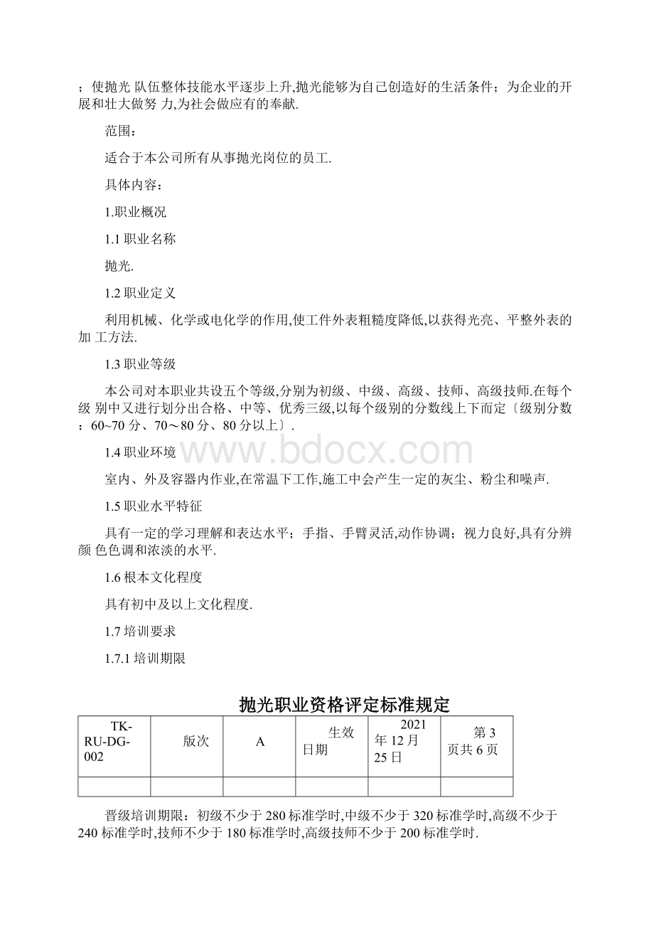 14抛光工职业资格评定标准.docx_第2页