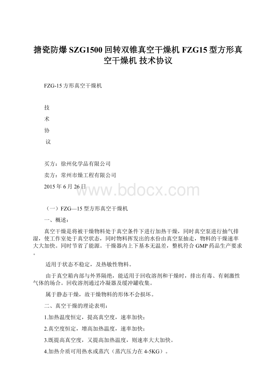 搪瓷防爆SZG1500回转双锥真空干燥机FZG15型方形真空干燥机 技术协议.docx