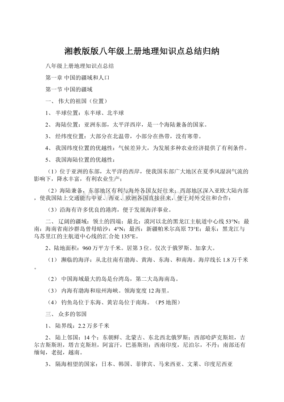 湘教版版八年级上册地理知识点总结归纳.docx_第1页