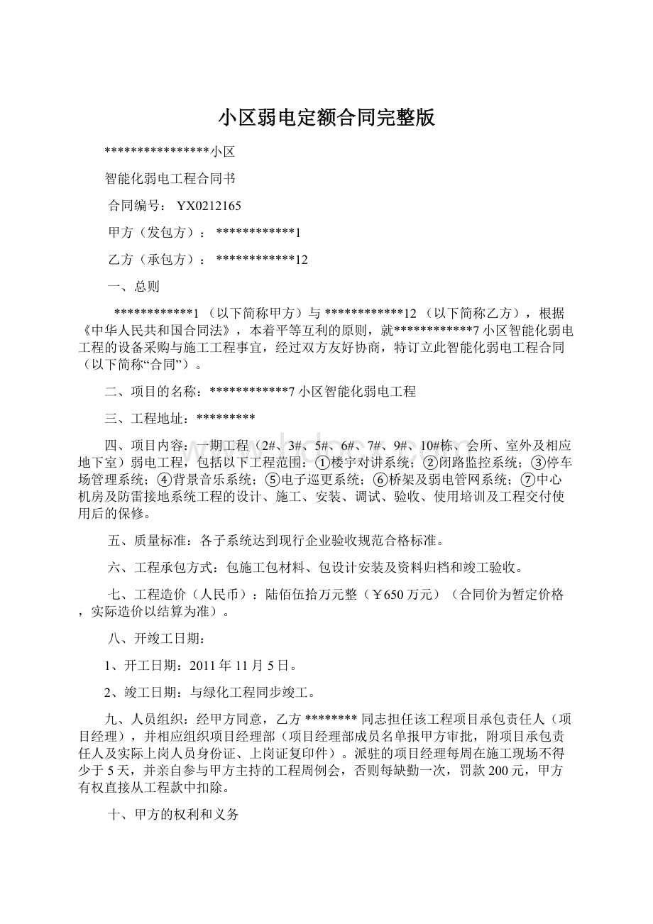 小区弱电定额合同完整版Word格式.docx_第1页