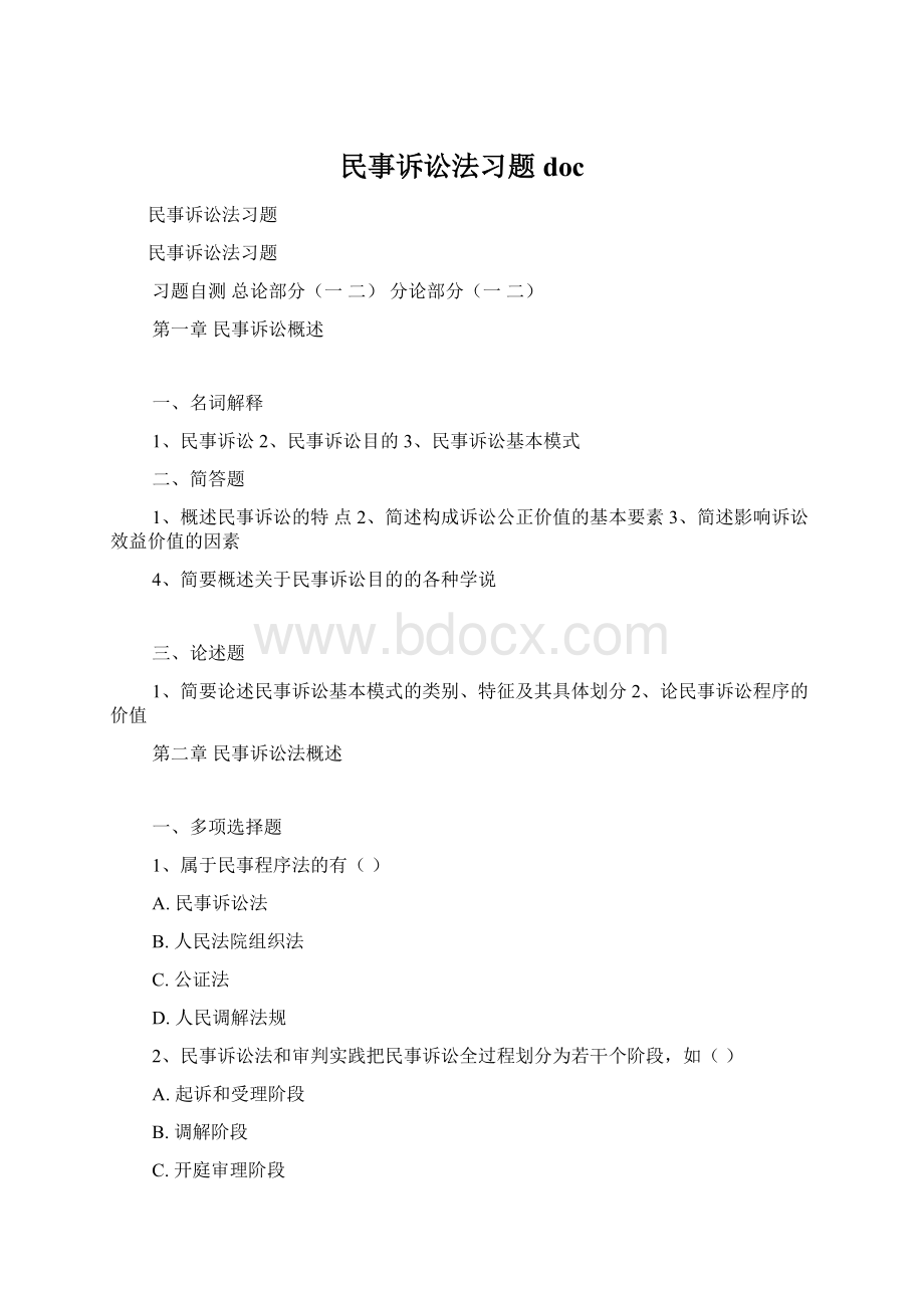 民事诉讼法习题docWord文档下载推荐.docx_第1页