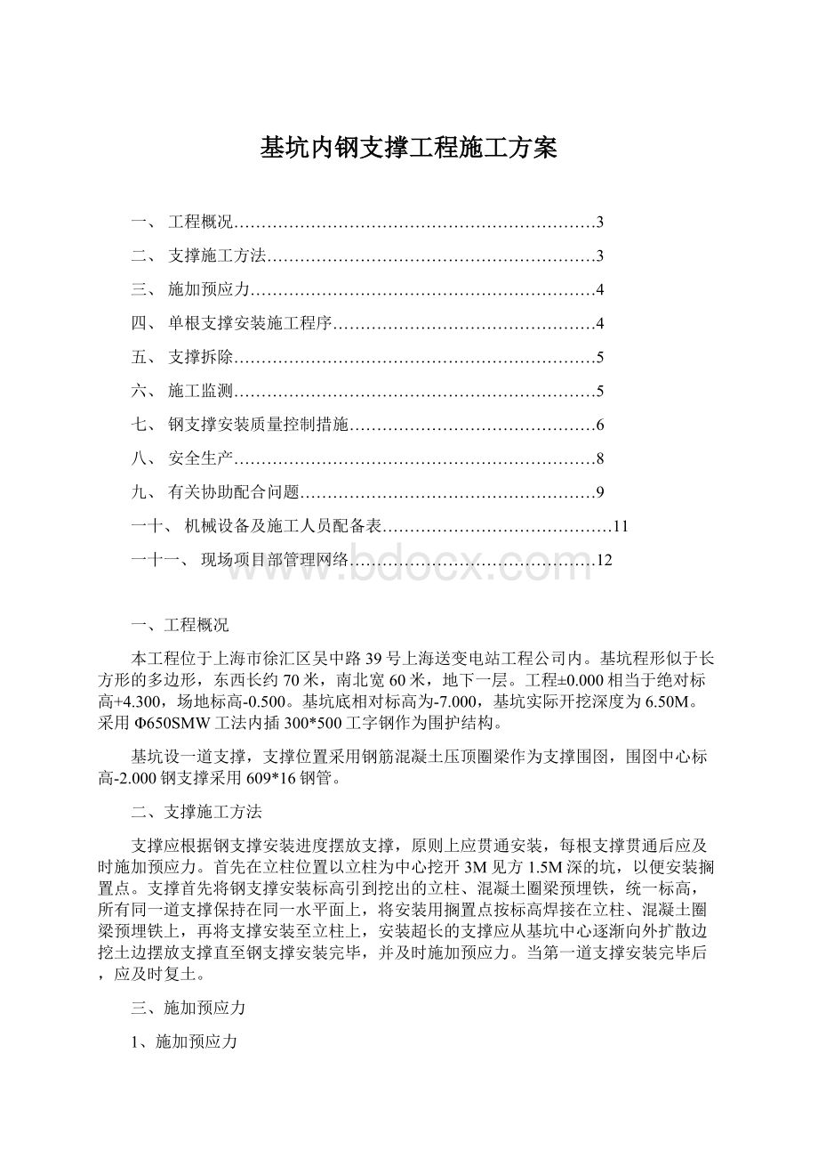 基坑内钢支撑工程施工方案文档格式.docx_第1页