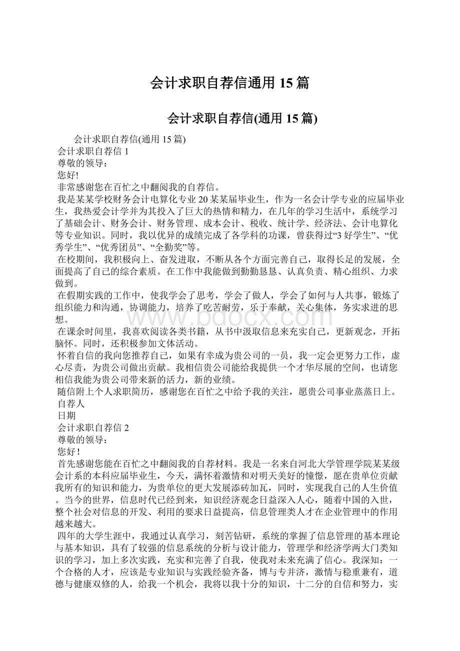 会计求职自荐信通用15篇文档格式.docx_第1页