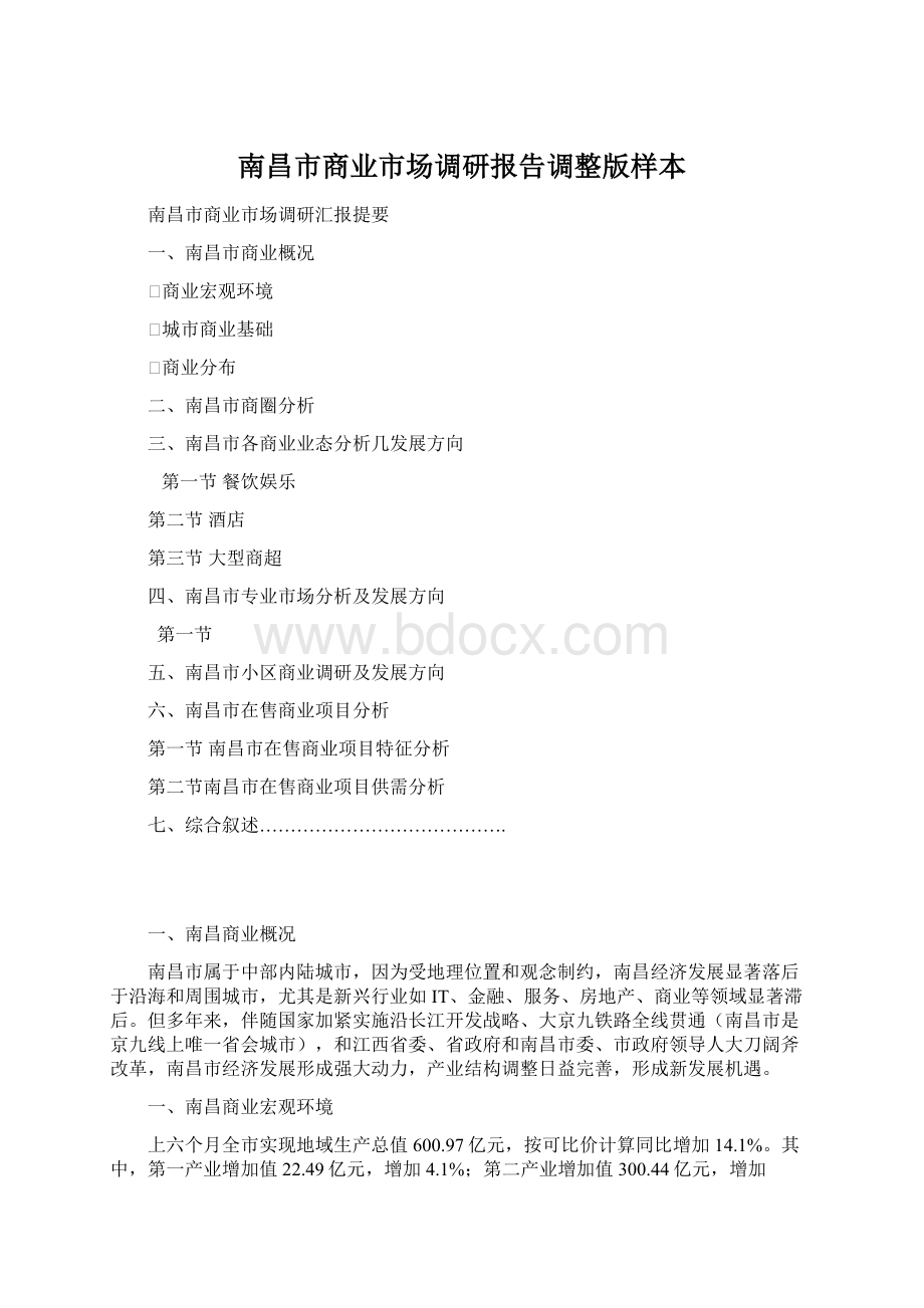 南昌市商业市场调研报告调整版样本Word文档格式.docx