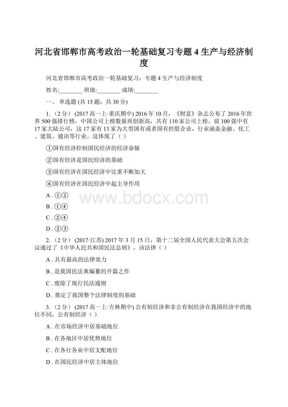 河北省邯郸市高考政治一轮基础复习专题4 生产与经济制度文档格式.docx