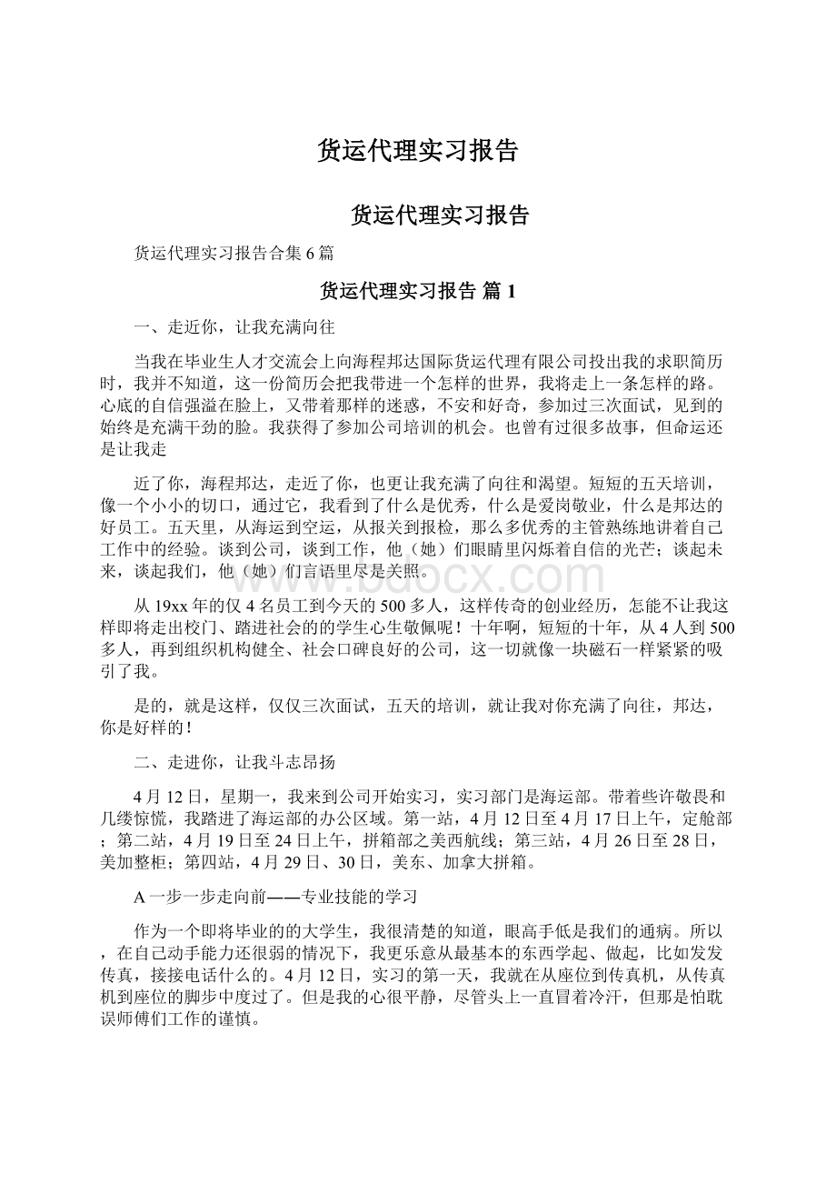 货运代理实习报告Word文档下载推荐.docx_第1页