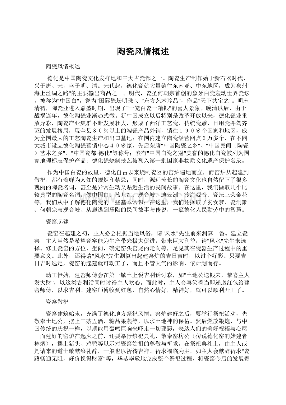 陶瓷风情概述Word文件下载.docx