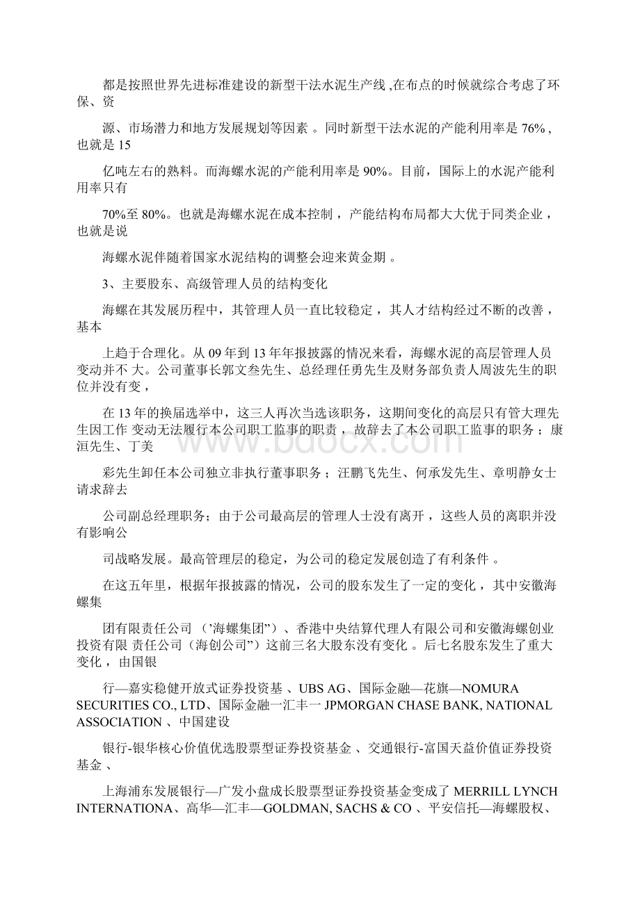 海螺水泥财务分析报告Word下载.docx_第3页