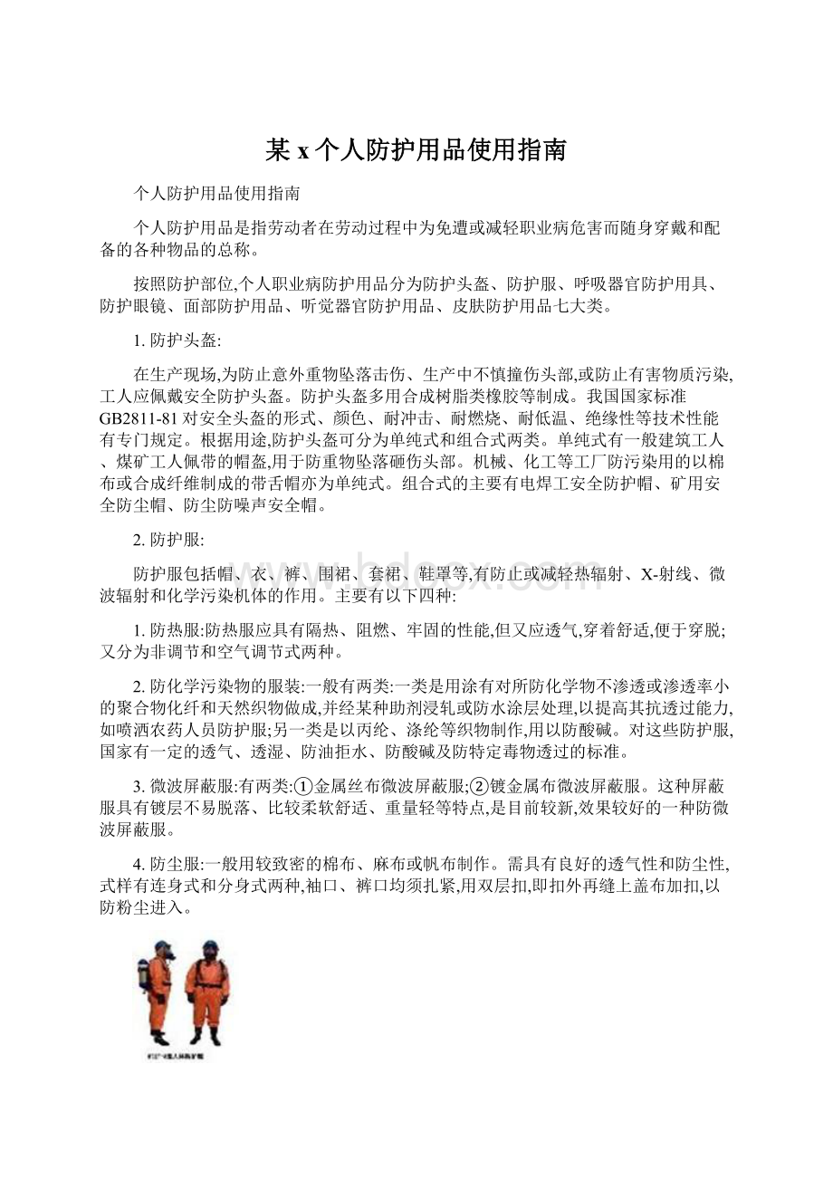 某x个人防护用品使用指南.docx_第1页