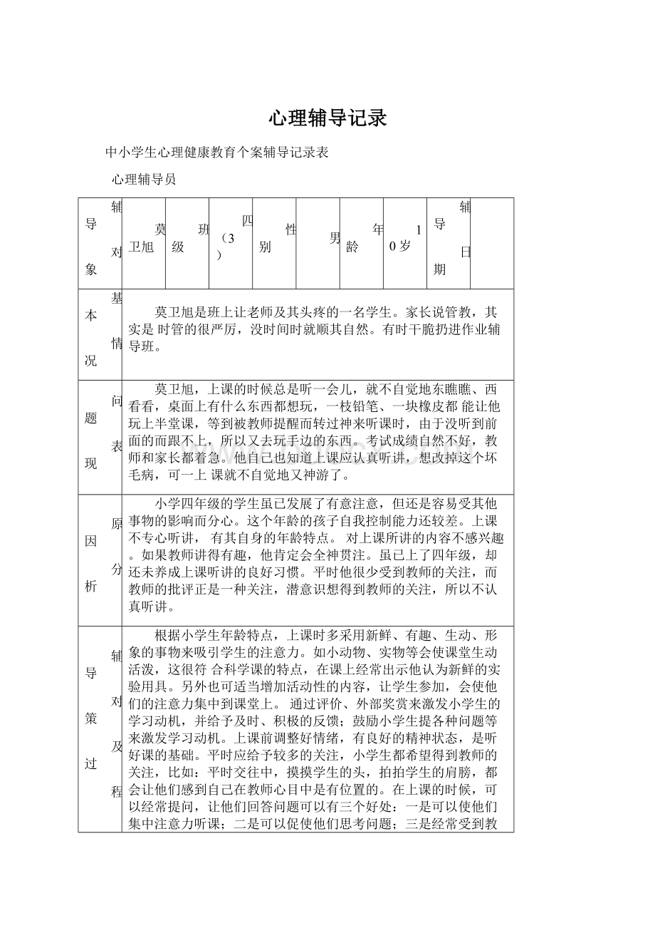 心理辅导记录文档格式.docx_第1页