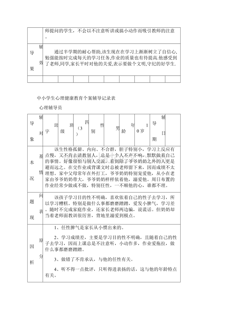 心理辅导记录文档格式.docx_第2页