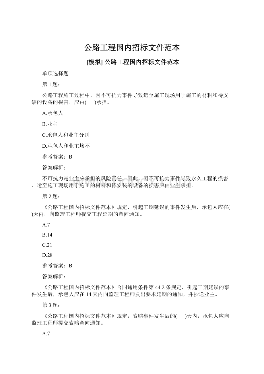 公路工程国内招标文件范本文档格式.docx_第1页