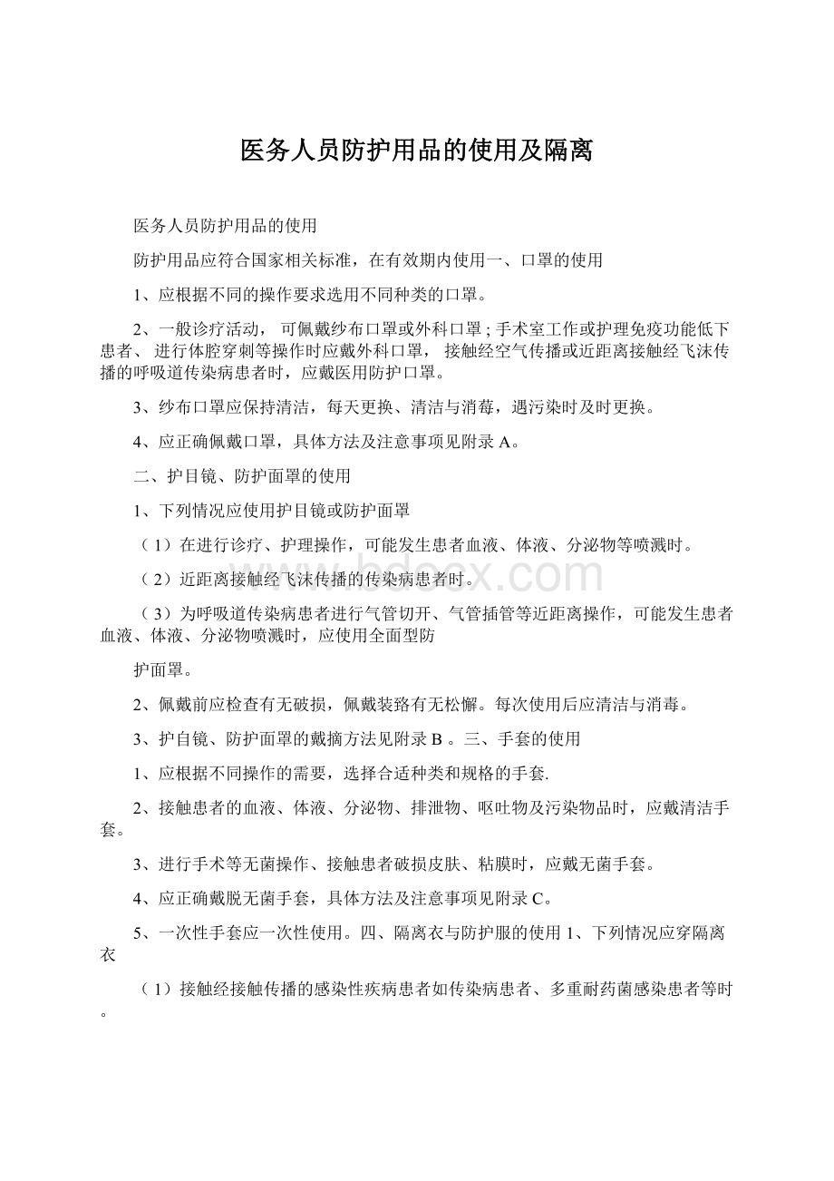 医务人员防护用品的使用及隔离Word文档格式.docx_第1页