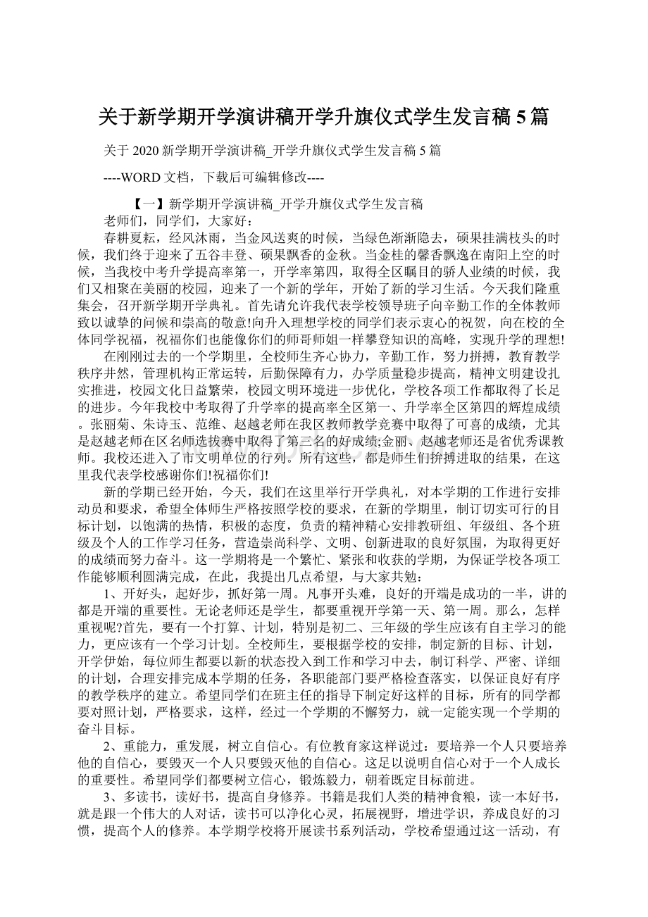 关于新学期开学演讲稿开学升旗仪式学生发言稿5篇Word文件下载.docx