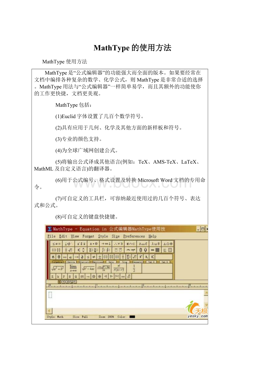 MathType的使用方法.docx