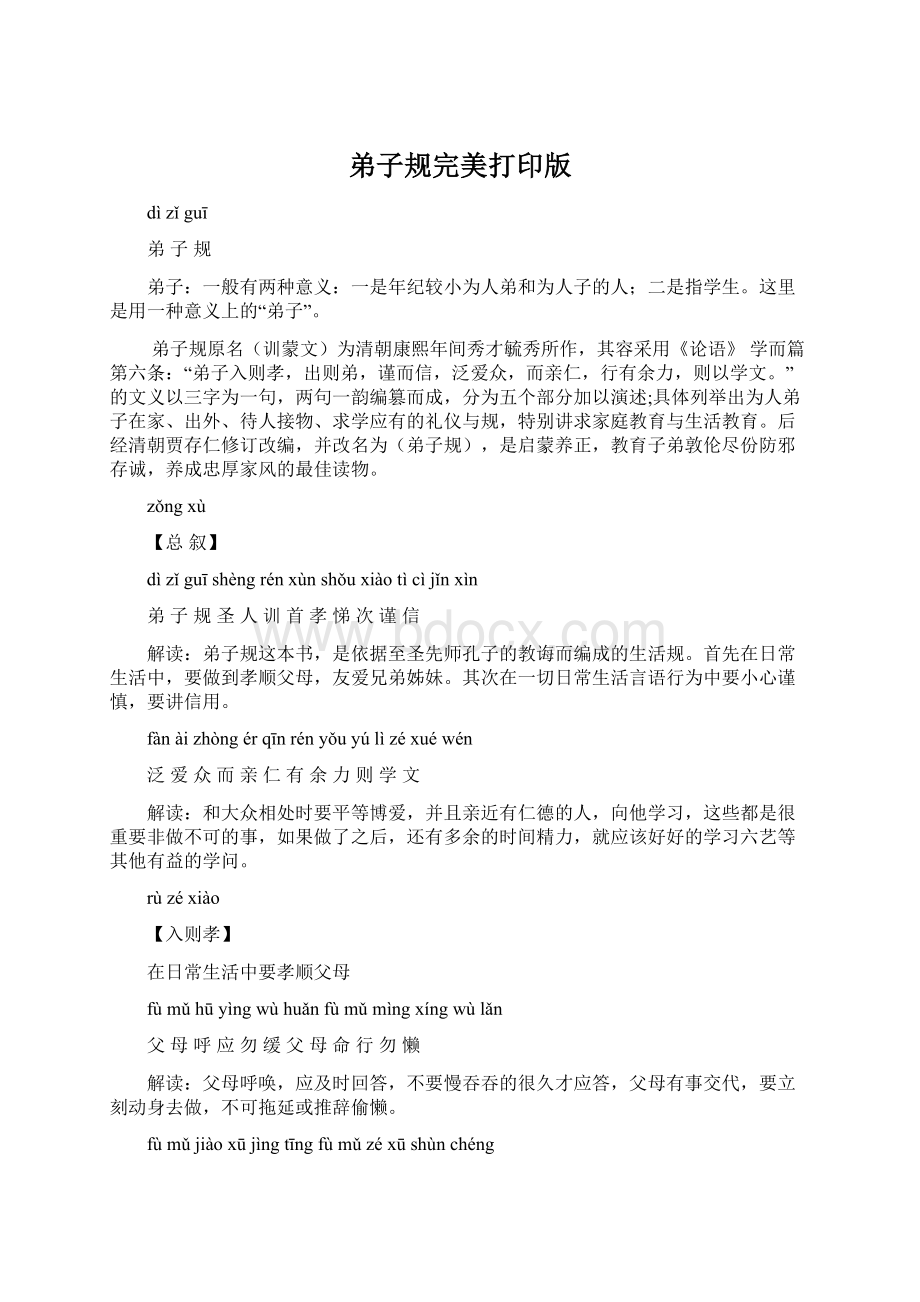 弟子规完美打印版.docx_第1页