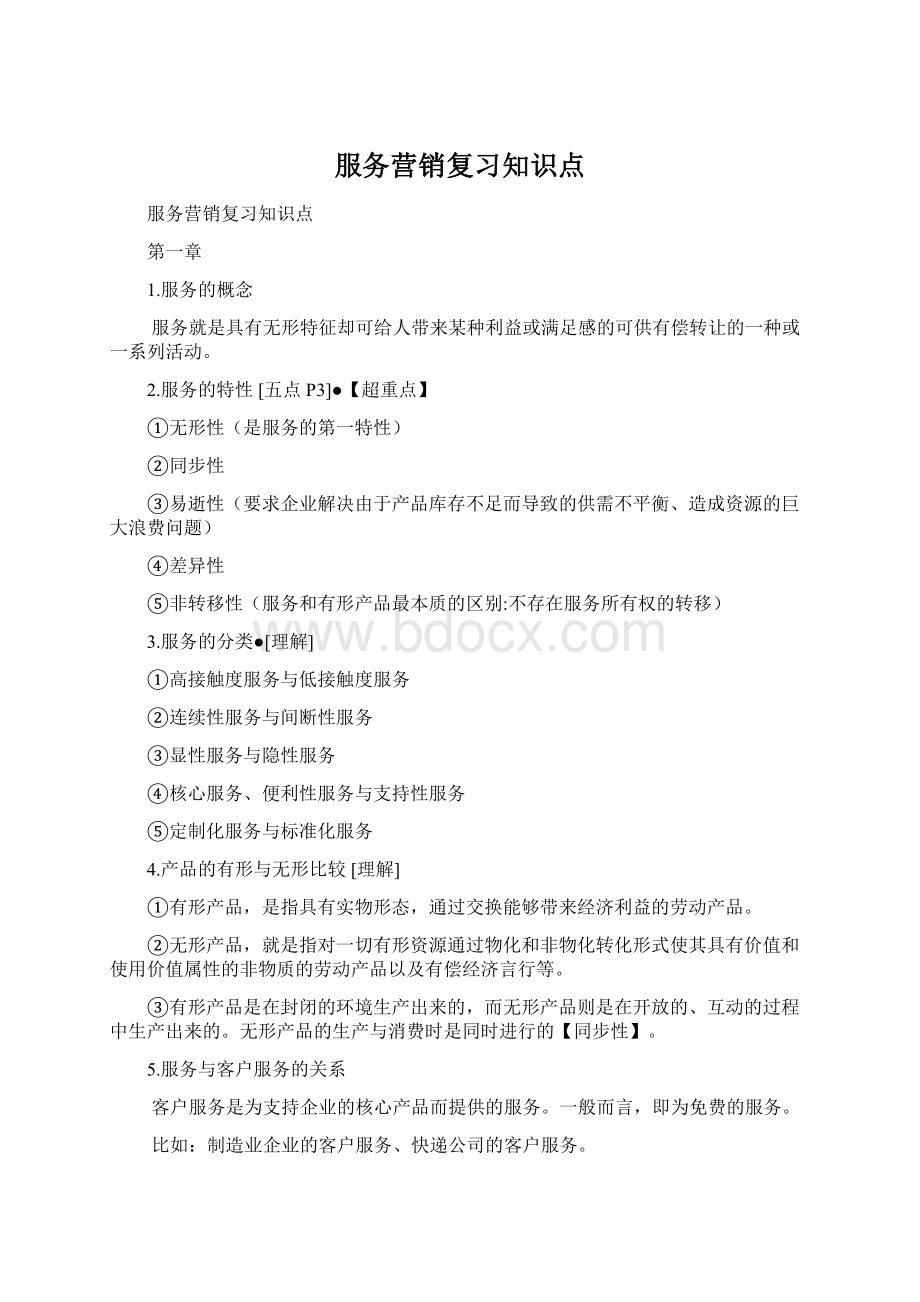 服务营销复习知识点Word格式文档下载.docx