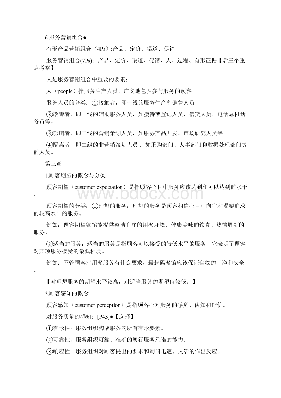 服务营销复习知识点.docx_第2页