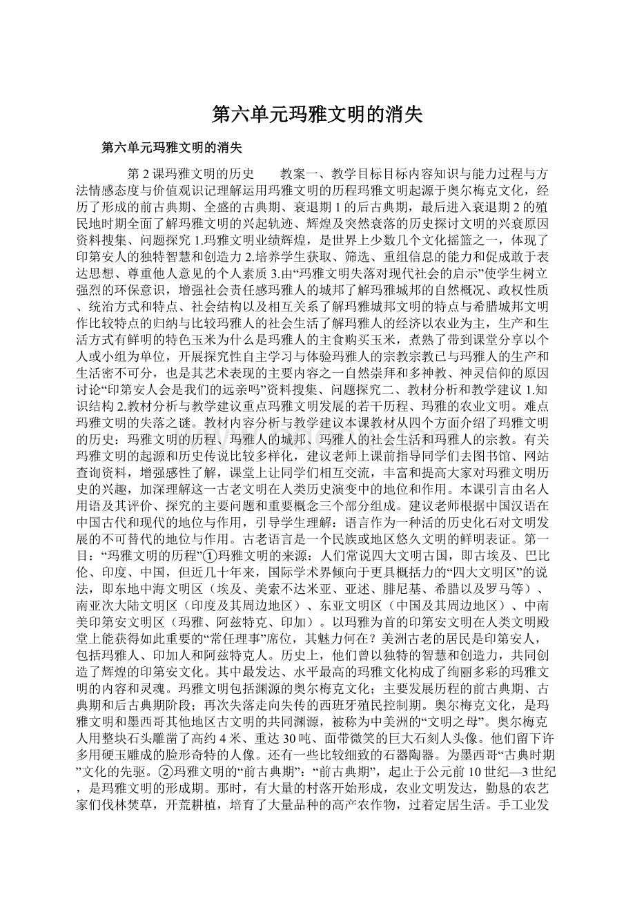 第六单元玛雅文明的消失.docx