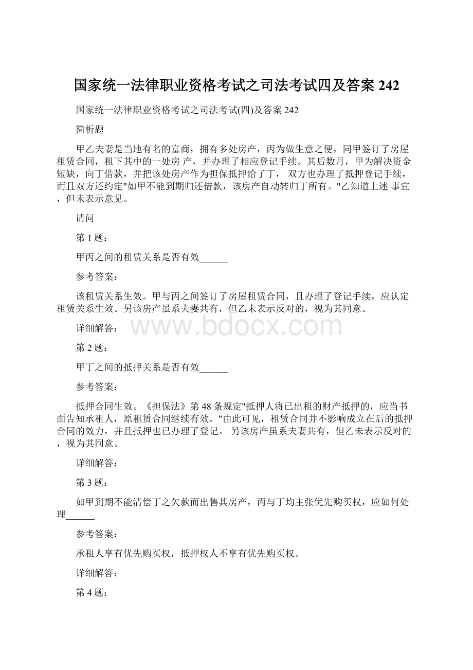 国家统一法律职业资格考试之司法考试四及答案242Word文档下载推荐.docx