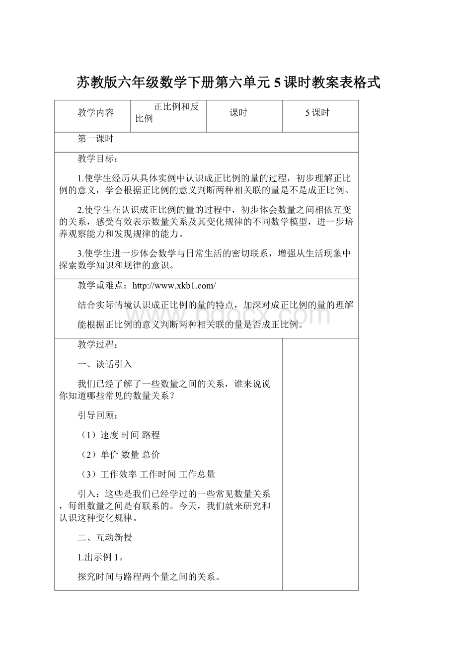 苏教版六年级数学下册第六单元5课时教案表格式文档格式.docx