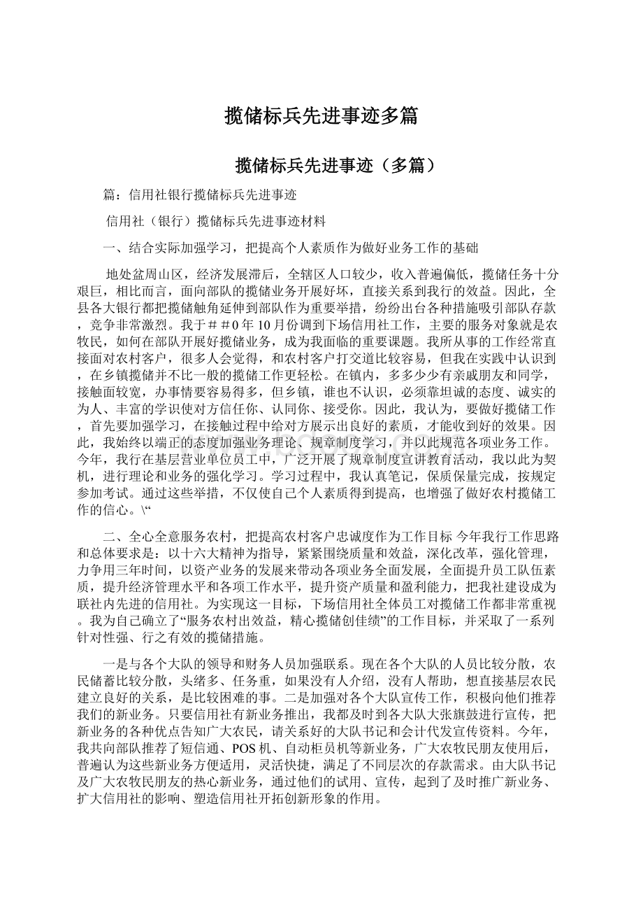 揽储标兵先进事迹多篇.docx_第1页