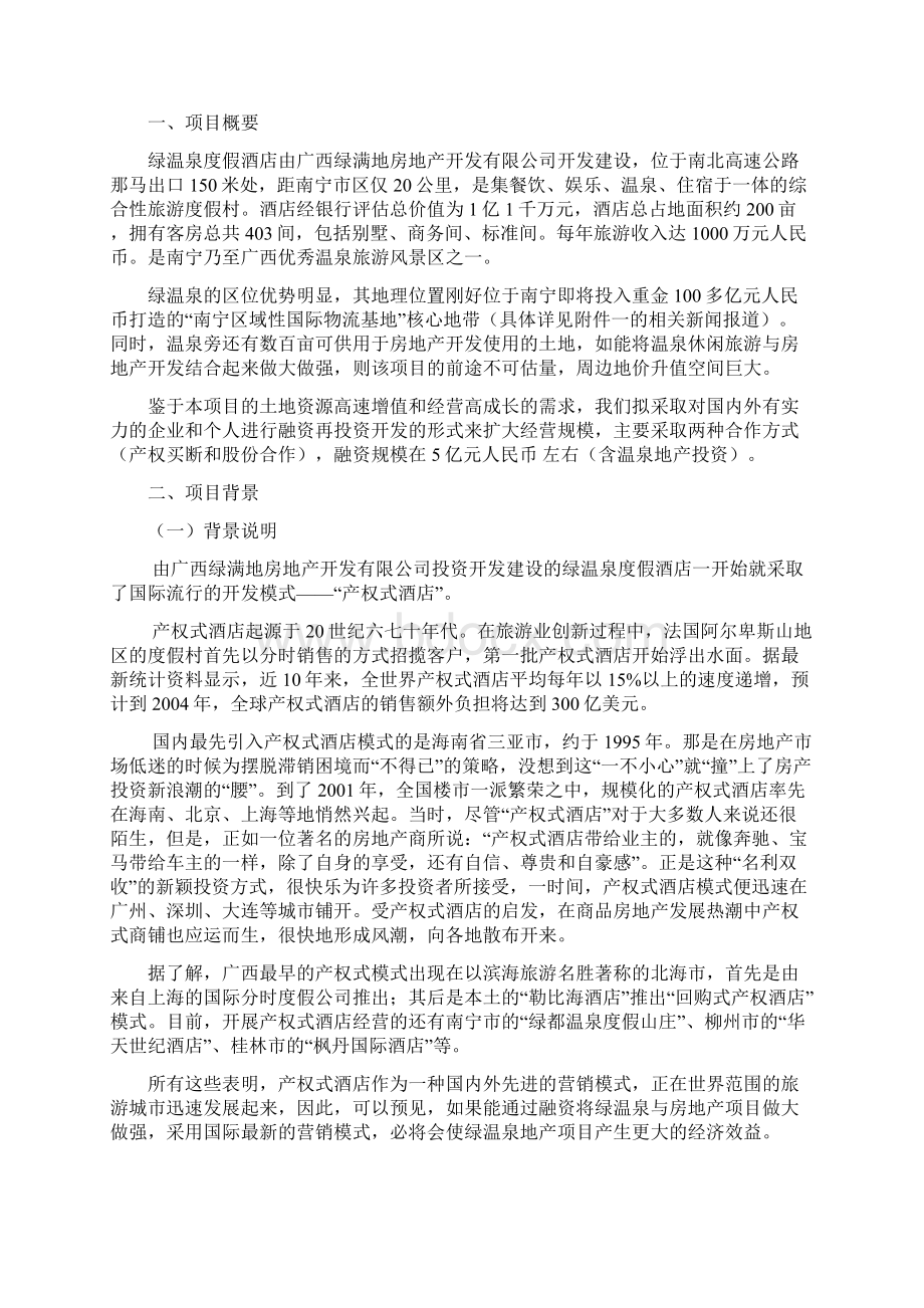 广西绿温泉度假酒店商业资料讲解.docx_第2页