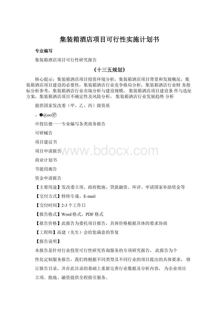 集装箱酒店项目可行性实施计划书Word文档下载推荐.docx