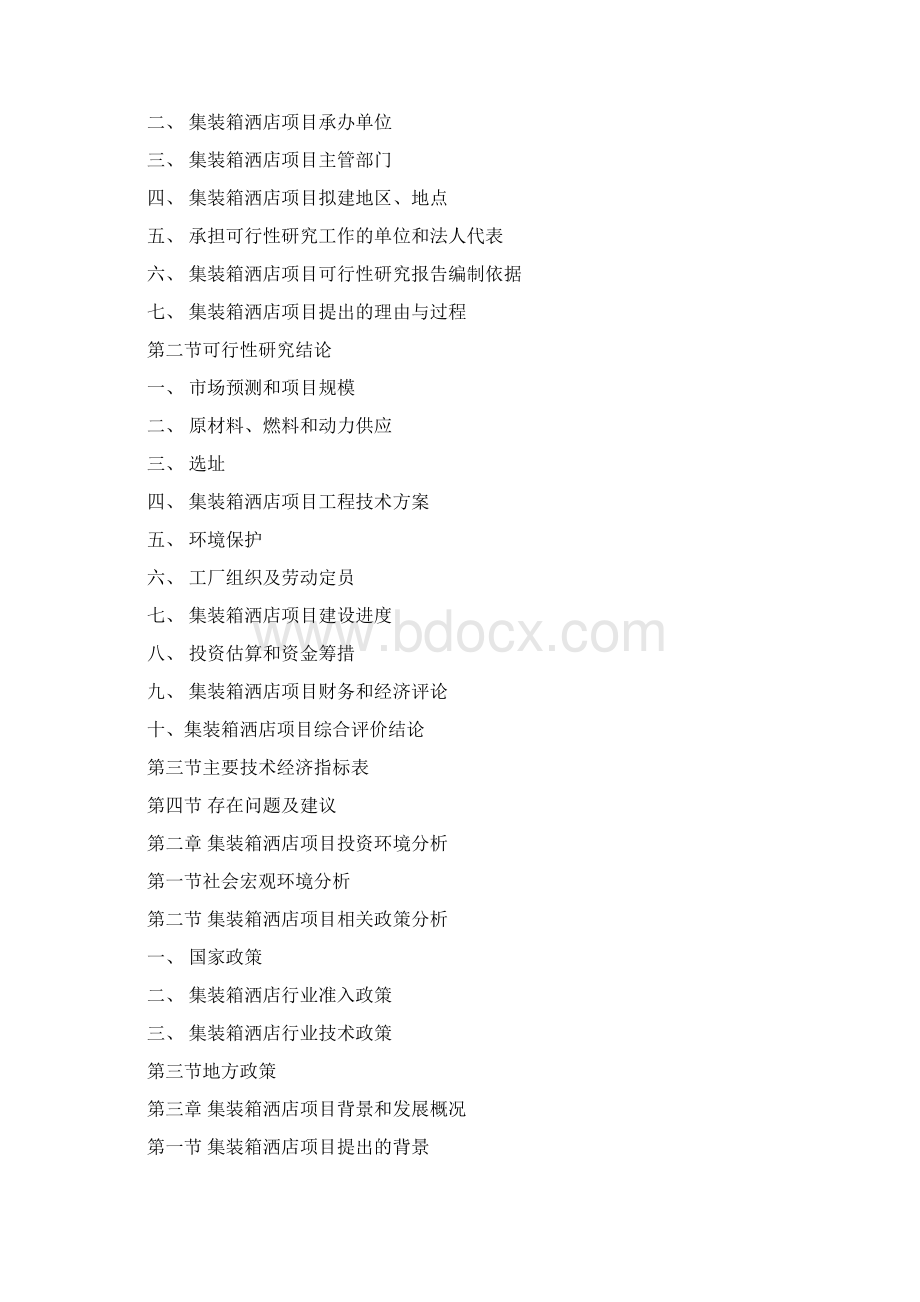 集装箱酒店项目可行性实施计划书.docx_第3页