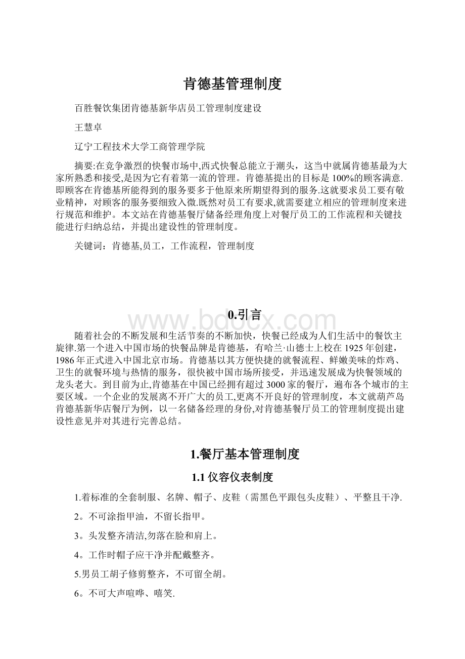 肯德基管理制度Word文件下载.docx_第1页